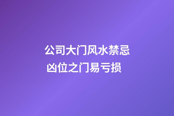 公司大门风水禁忌 凶位之门易亏损